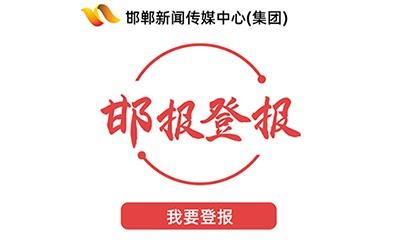 邯鄲新聞傳媒中心(集團(tuán))登報(bào)系統(tǒng)