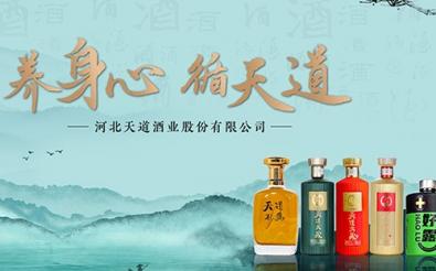 河北天道酒業(yè)股份有限公司